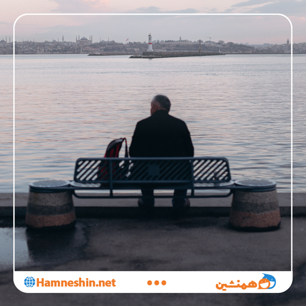 غلبه بر احساس تنهایی مهاجران_1