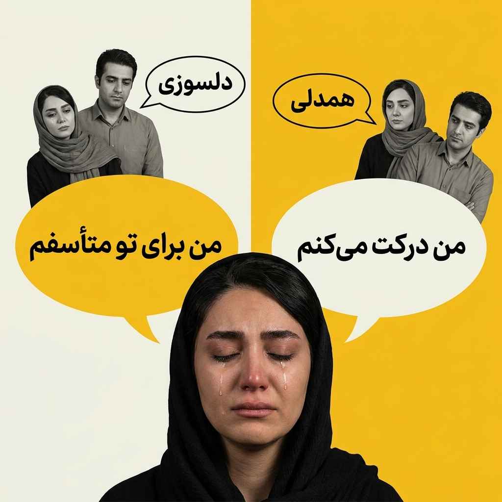 چرا هیچکس من را نمیفهمد؟ (ریشهیابی و درمان حس درک نشدن توسط دیگران)