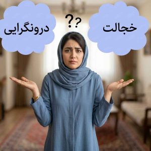 تفاوت درون‌گرایی با خجالتی بودن چیست؟ درمان اضطراب تنهایی و درون‌گرایی
