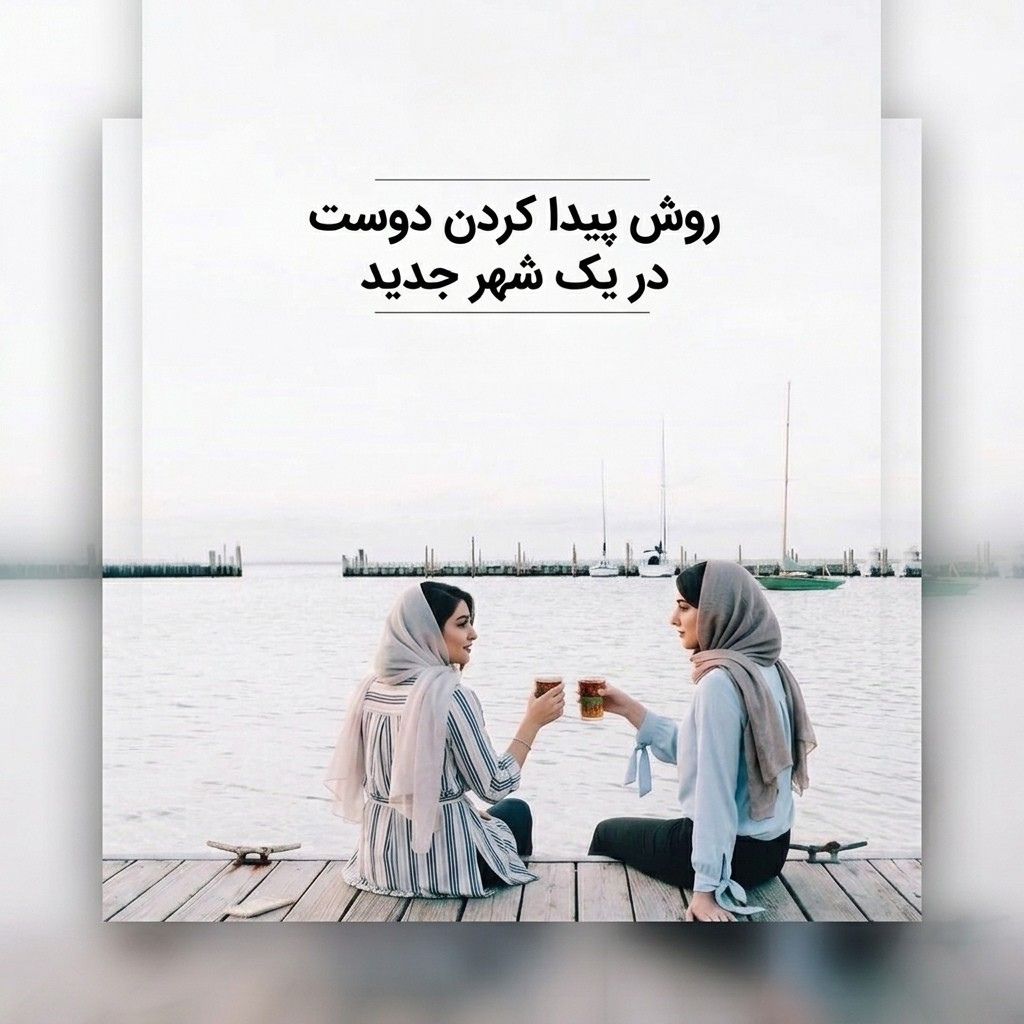 چطور در یک شهر غریب دوست پیدا کنیم؟ (راهنمای غلبه بر تنهایی در محیط جدید)