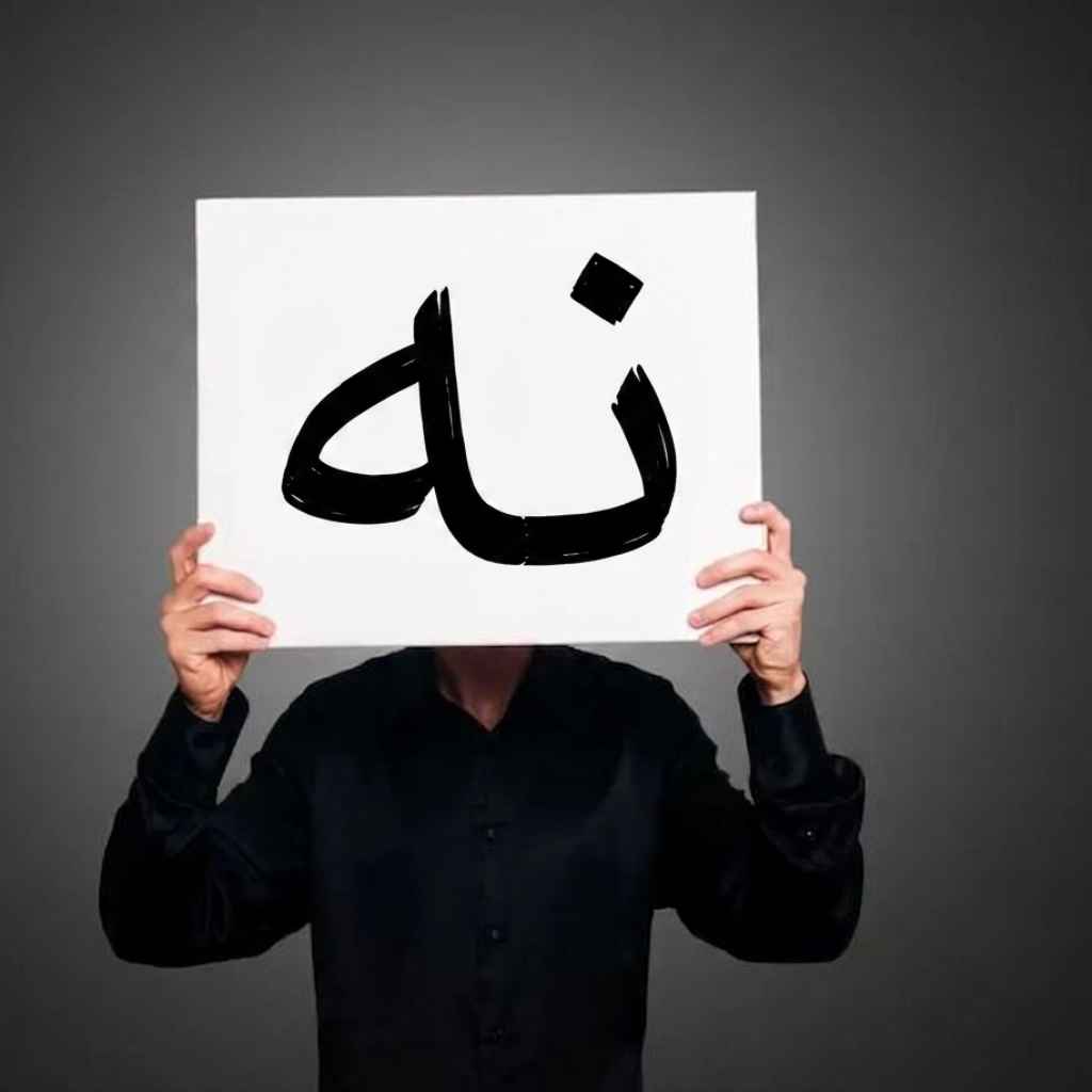 آموزش هنر نه گفتن؛ چگونه بدون احساس گناه به دیگران بگوییم «نه»؟