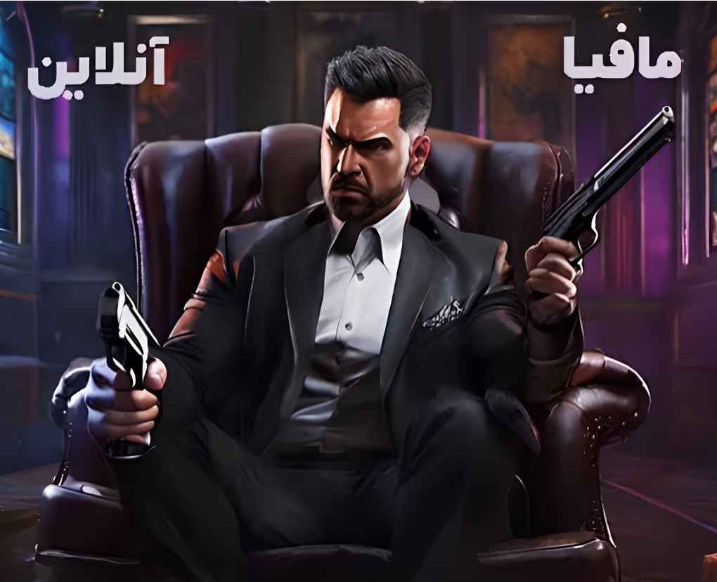 بازی مافیا آنلاین
