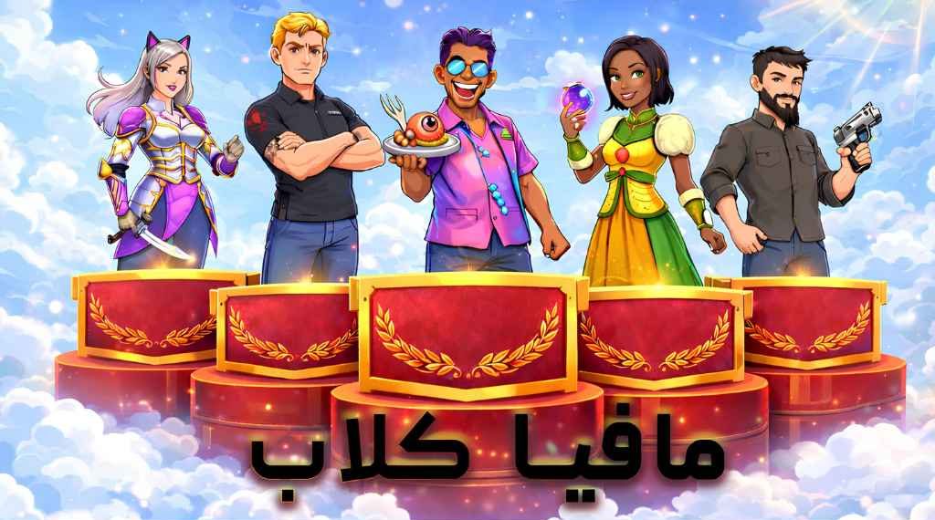 بازی مافیا آنلاین