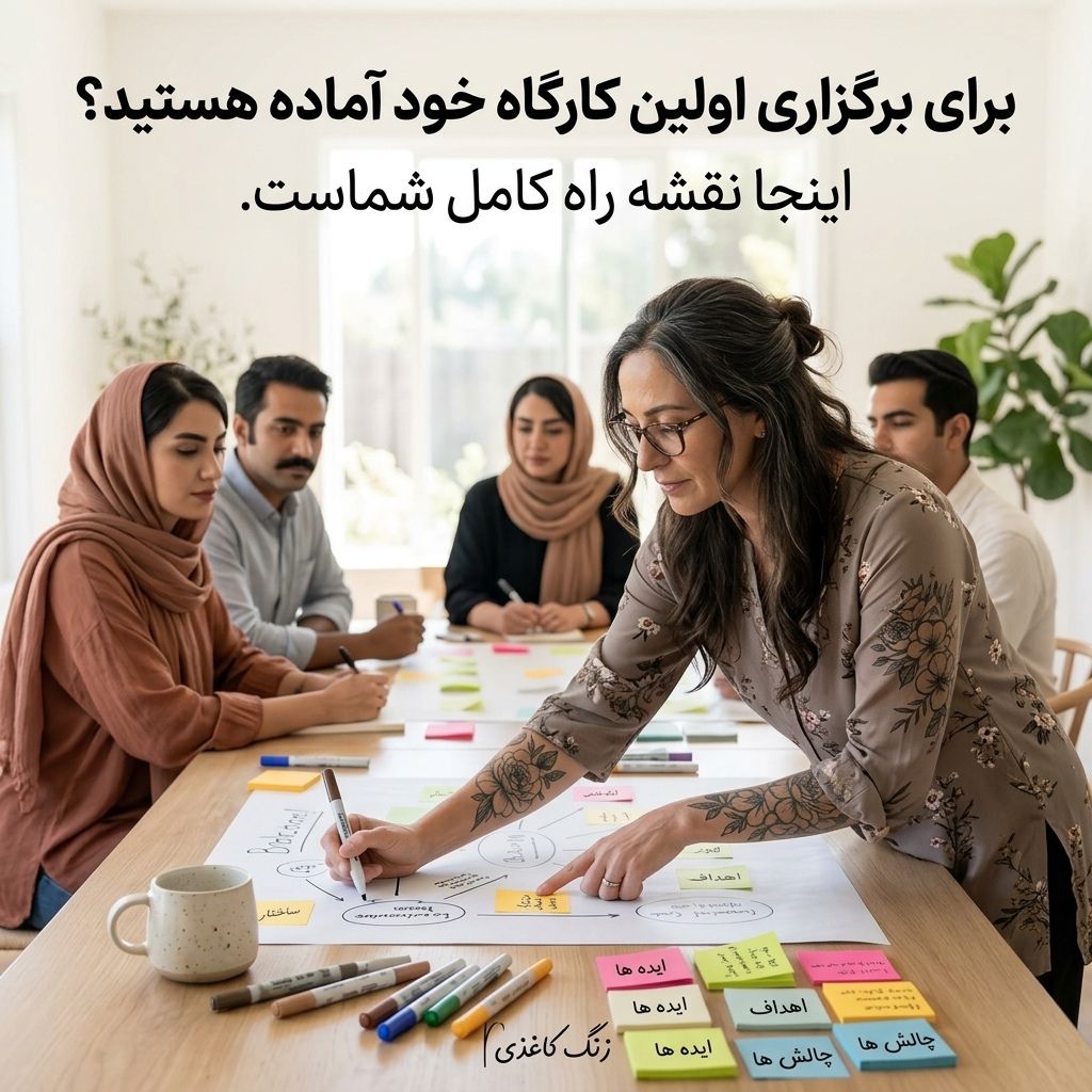 چگونه ورکشاپ برگزار کنیم؟ ۷ گام عملی تا موفقیت
