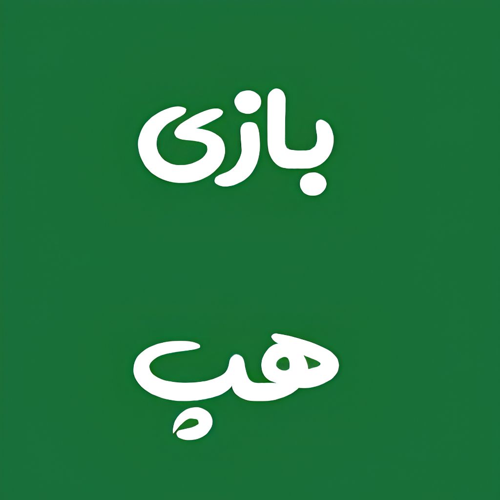 بازی کانکت (اتصال)