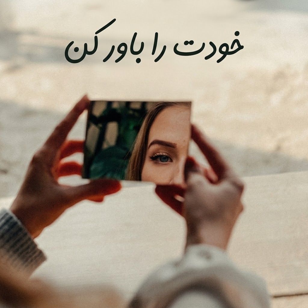 سوالات خودشناسی؛ ۵۰ پرسش دسته‌بندی‌شده برای شناخت بهتر خود